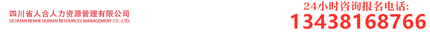 四川省人合人力資源管理有限公司